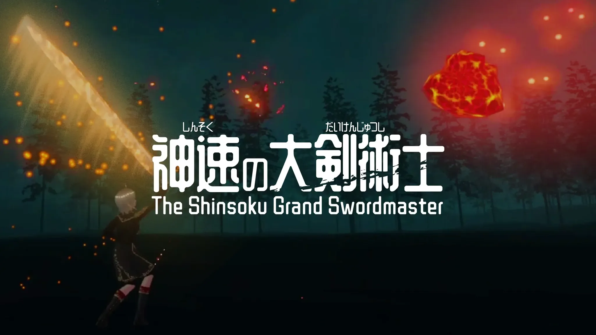 神速の大剣術士 キービジュアル